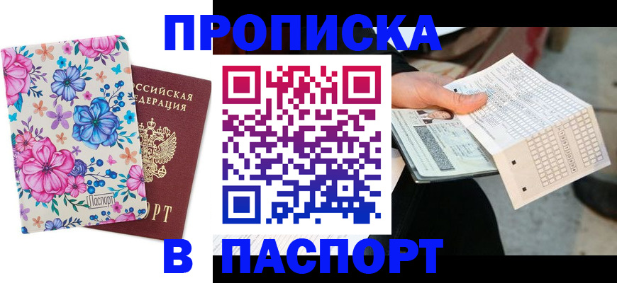 прописка штамп в Хабаровском крае